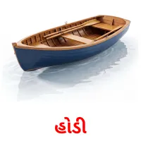 હોડી Bildkarten für Kinder