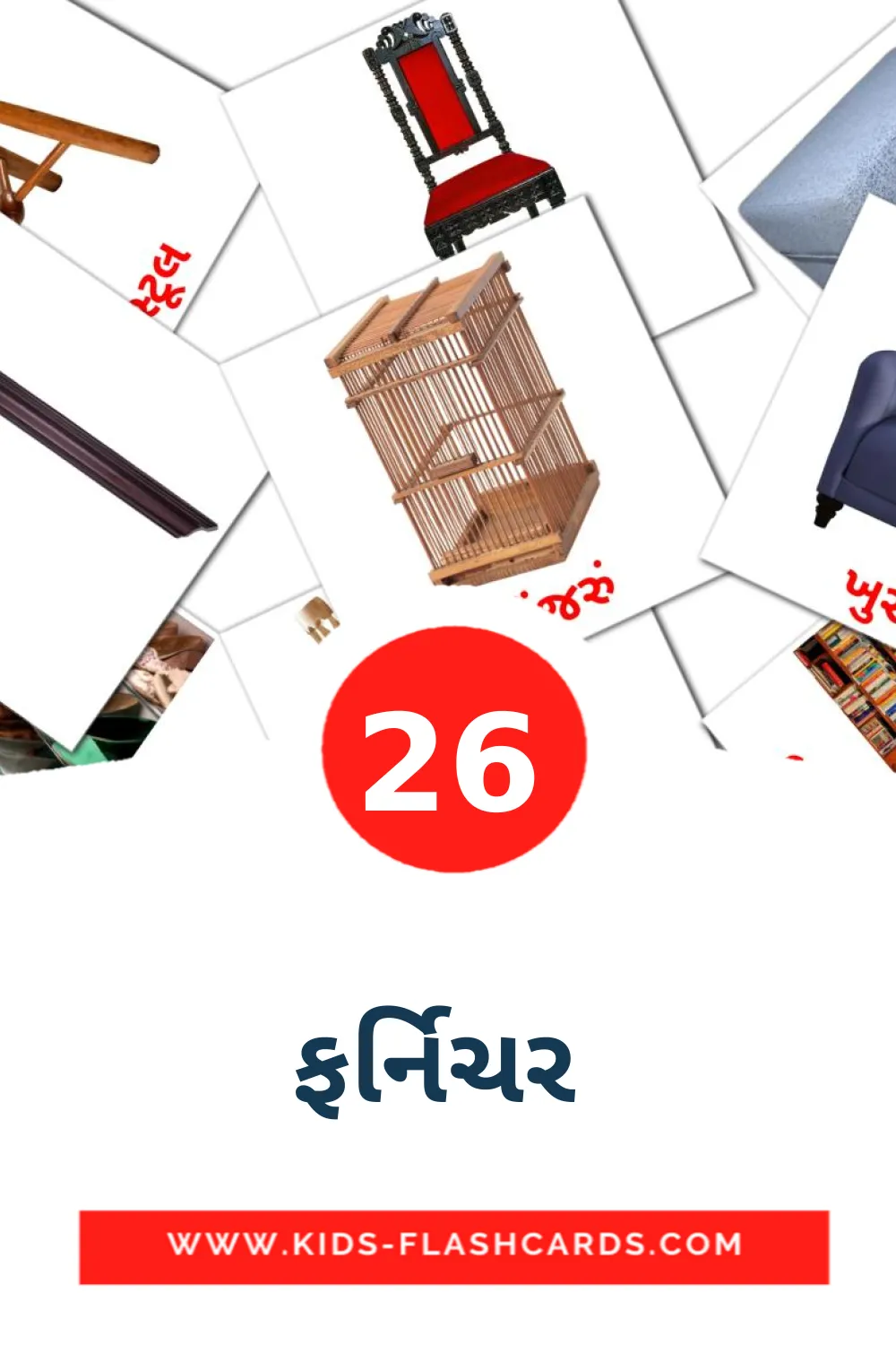 26 carte illustrate di ફર્નિચર  per la scuola materna in gujarati