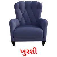 ખુરશી flashcards illustrate