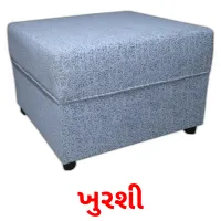 ખુરશી flashcards illustrate