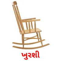 ખુરશી flashcards illustrate