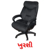 ખુરશી flashcards illustrate