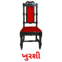 ખુરશી flashcards illustrate