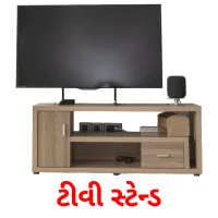 ટીવી સ્ટેન્ડ flashcards illustrate