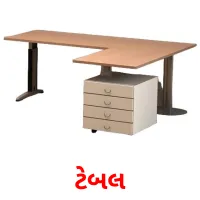 ટેબલ flashcards illustrate