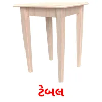 ટેબલ flashcards illustrate