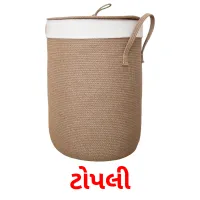 ટોપલી flashcards illustrate