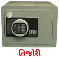તિજોરી flashcards illustrate
