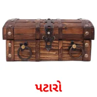 પટારો flashcards illustrate