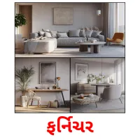 ફર્નિચર flashcards illustrate