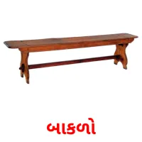 બાકળો flashcards illustrate