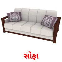 સોફા flashcards illustrate
