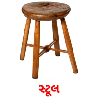 સ્ટૂલ flashcards illustrate
