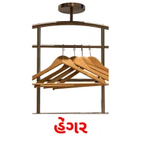 હેંગર flashcards illustrate