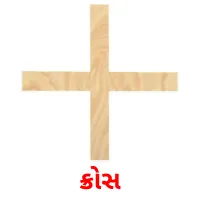 36 Printable 2D Shapes Flashcards in Gujarati (Free PDF)