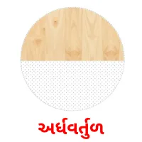 અર્ધવર્તુળ flashcards illustrate