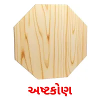 અષ્ટકોણ flashcards illustrate