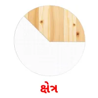 ક્ષેત્ર flashcards illustrate