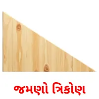 જમણો ત્રિકોણ flashcards illustrate