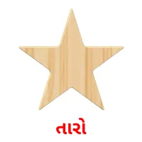 તારો flashcards illustrate