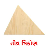 તીવ્ર ત્રિકોણ flashcards illustrate