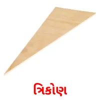 ત્રિકોણ flashcards illustrate