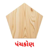 પંચકોણ flashcards illustrate