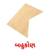 બહુકોણ flashcards illustrate