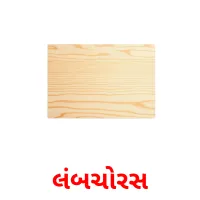 લંબચોરસ flashcards illustrate