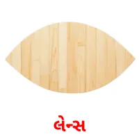 લેન્સ flashcards illustrate