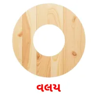 વલય flashcards illustrate