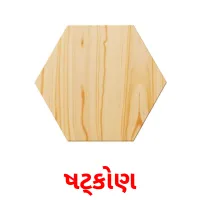 ષટ્કોણ flashcards illustrate