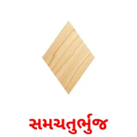 સમચતુર્ભુજ flashcards illustrate