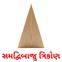 સમદ્વિબાજુ ત્રિકોણ flashcards illustrate