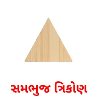 સમભુજ ત્રિકોણ flashcards illustrate