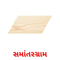 સમાંતરગ્રામ flashcards illustrate