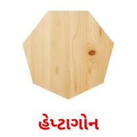 હેપ્ટાગોન flashcards illustrate