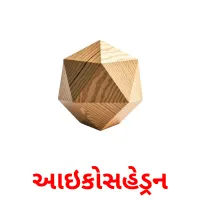 આઇકોસહેડ્રન карточки энциклопедических знаний