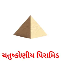 ચતુષ્કોણીય પિરામિડ карточки энциклопедических знаний