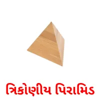 ત્રિકોણીય પિરામિડ карточки энциклопедических знаний