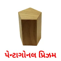 પેન્ટાગોનલ પ્રિઝમ карточки энциклопедических знаний