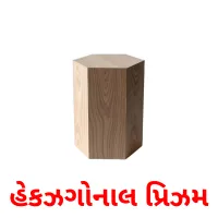 હેકઝગોનાલ પ્રિઝમ карточки энциклопедических знаний