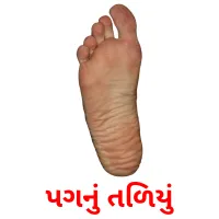 પગનું તળિયું ansichtkaarten