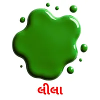 લીલા picture flashcards