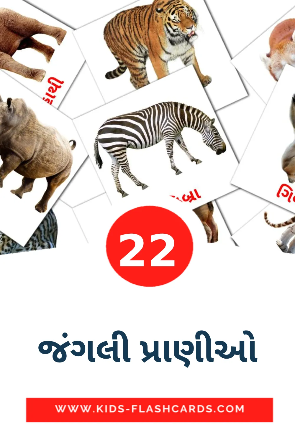 22 જંગલી પ્રાણીઓ fotokaarten voor kleuters in het gujarati