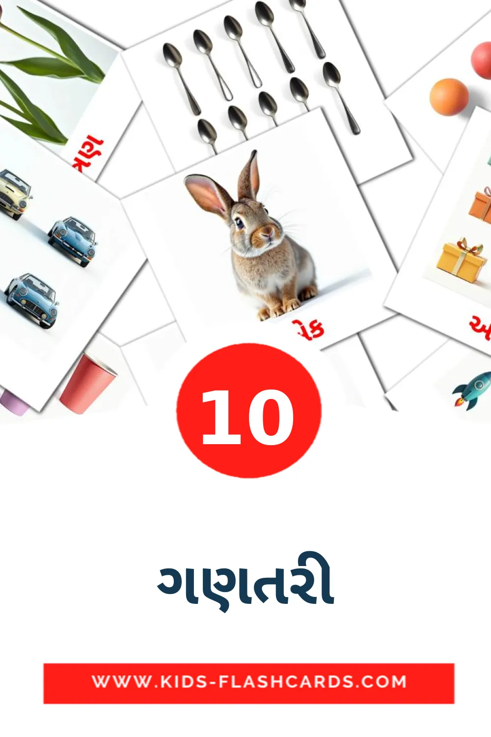 10 cartes illustrées de ગણતરી pour la maternelle en gujarati