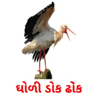 ઘોળી ડોક ઢોંક ansichtkaarten