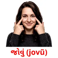 જોવું (jovũ) cartões com imagens