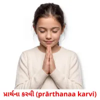 પ્રાર્થના કરવી (prārthanaa karvi) cartões com imagens