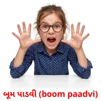 બૂમ પાડવી (boom paadvi) cartões com imagens